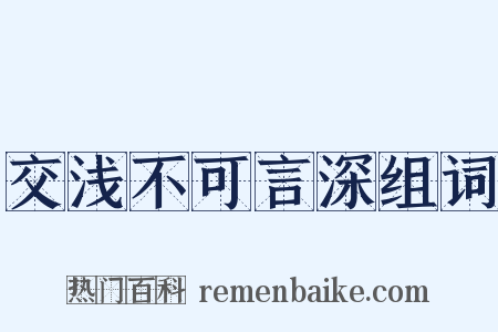交浅不可言深组词是什么意思的图片